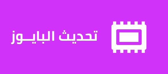 تحديث البايوز تحديث البايوز